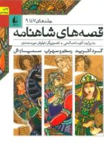 قصه های شاهنامه (جلدهای7تا9)(نشر افق)