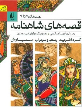 قصه های شاهنامه (جلدهای7تا9)(نشر افق)
