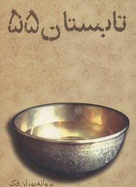 تابستان  55 (نشر علم)