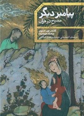 پیامبر دیگر (مسیح در قرآن)(نشر علمی)