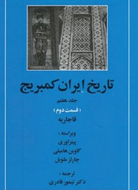 تاریخ ایران کمبریج 7 (قسمت دوم:قاجاریه)(مهتاب)