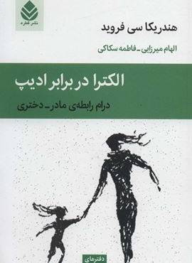 دفترهای روانکاوی13 (الکترا در برابر ادیپ (درام رابطه ی مادر-دختری)(قطره)