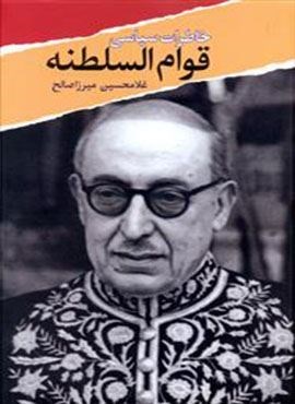 خاطرات سیاسی قوام السلطنه (معین)