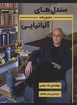 سندل های آلبانیایی (نمایش نامه)(پیله)