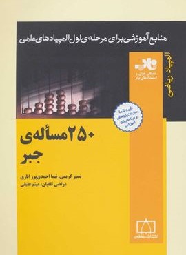 250 مساله ی جبر (منابع آموزشی برای مرحله ی اول المپیادهای علمی)(فاطمی)