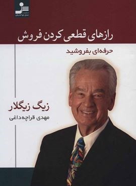 رازهای قطعی کردن فروش (حرفه ای بفروشید)(نسل نو اندیش)