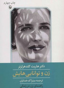 زن و توانايي هايش (مروارید)