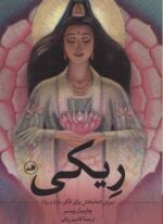 ریکی (نیروی شفابخش برای فکر،بدن و روان)(ثالث)