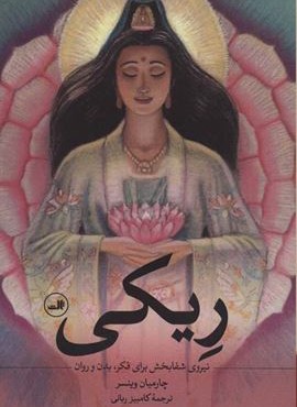 ریکی (نیروی شفابخش برای فکر،بدن و روان)(ثالث)
