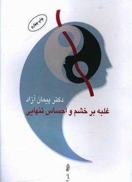 غلبه بر خشم و احساس تنهایی (البرز)