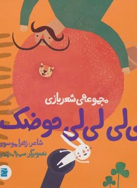 لی لی لی لی حوضک (شعر بازی)(گلاسه)(پرنده آبی)