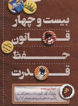 بیست و چهار قانون حفظ قدرت (کلید آموزش)