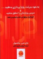 به خود جرئت رویا پردازی بدهید (پیکان)