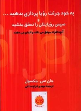به خود جرئت رویا پردازی بدهید (پیکان)