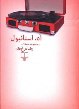 آه استانبول (چشمه)
