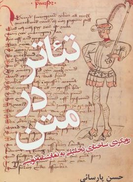 تئاتر در متن (رویکردی ساختاری تحلیلی به نمایشنامه نویسی)(افراز) تئاتر در متن (رویکردی ساختاری تحلیلی به نمایشنامه نویسی)(افراز)