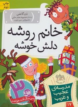 مدرسه ی عجیب و غریب17 (خانم روشه دلش خوشه)(افق)
