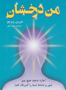 من درخشان (اجازه ندهید هیچ چیز شور و نشاط شما را کمرنگ کند!)(دایره)