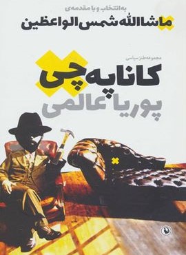 كاناپه چي (مروارید)