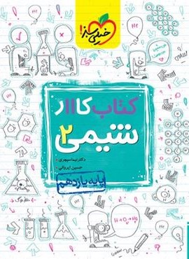 کتاب کار شیمی ۲ پایه یازدهم (خیلی سبز) 1404