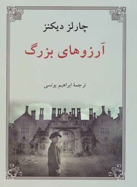آرزوهای بزرگ (دوستان)