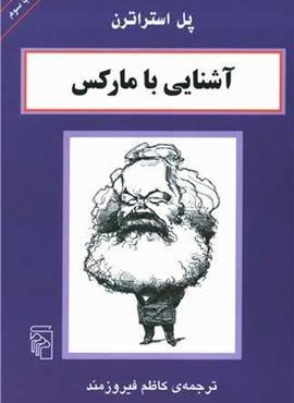 آشنایی با مارکس (مرکز)
