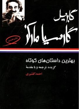 گابریل گارسیا مارکز (بهترين داستان هاي كوتاه)(نگاه) گابریل گارسیا مارکز (بهترين داستان هاي كوتاه)(نگاه)