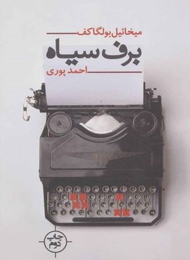 برف سیاه (نیماژ)