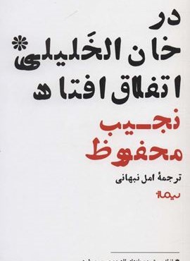 در خان الخلیلی اتفاق افتاد (نیماژ) در خان الخلیلی اتفاق افتاد (نیماژ)