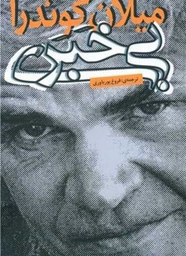 بی‌خبری (روشنگران)