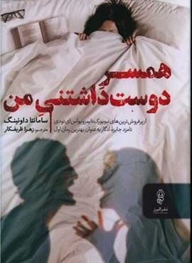 همسر دوست داشتنی من (البرز)