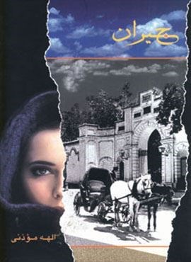 جیران (شادان)