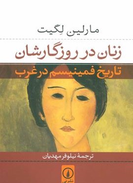 زنان در روزگارشان (تاریخ فمینیسم در غرب)(نشر نی)