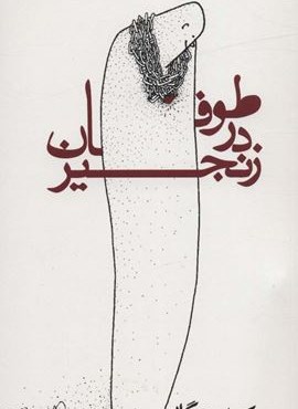 طوفان در زنجیر (روزنه)