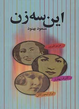 این سه زن (نشر علم)