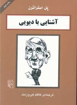 آشنایی با دیویی (مرکز)