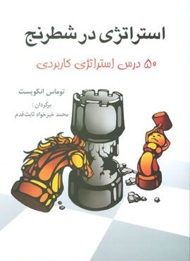 استراتژي در شطرنج (50 درس استراتژی کاربردی)(شباهنگ)