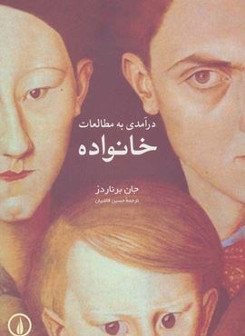 درآمدی به مطالعات خانواده (نشر نی)