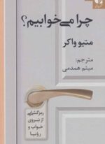 چرا می خوابیم؟ (رمزگشایی از نیروی خواب و رویا)(دانژه)
