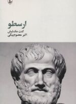 ارسطو (آگه)