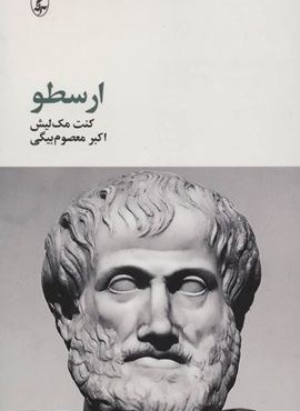 ارسطو (آگه)