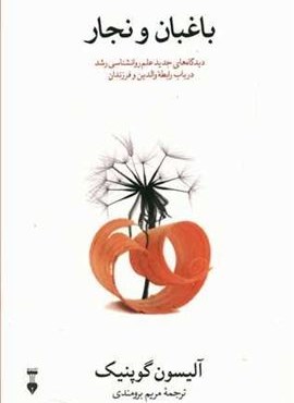 باغبان و نجار (فرهنگ نشر نو)