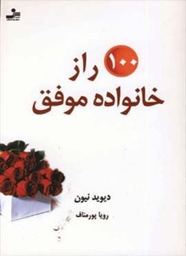 100 راز خانواده موفق (نسل نو اندیش)
