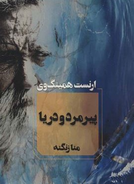پیرمرد و دریا (آوای چکامه)