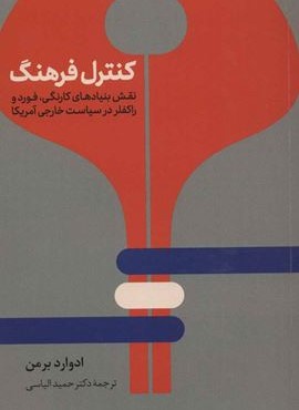 کنترل فرهنگ (نشر نی)