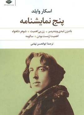 پنج نمایشنامه (بادبزن لیدی ویندرمیر،زن بی اهمیت،شوهر دلخواه،اهمیت ارنست بودن،سالومه)(نگاه)