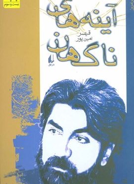 آینه های ناگهان (افق)