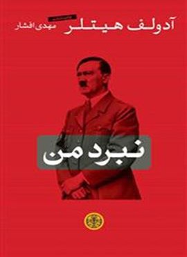 نبرد من (ماه مهر)