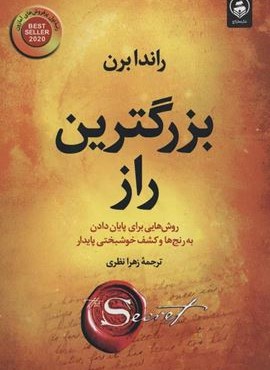 بزرگترین راز (عطرکاج)