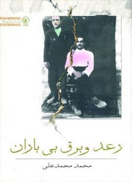 رعد و برق بی باران (عطائی) رعد و برق بی باران (عطائی)